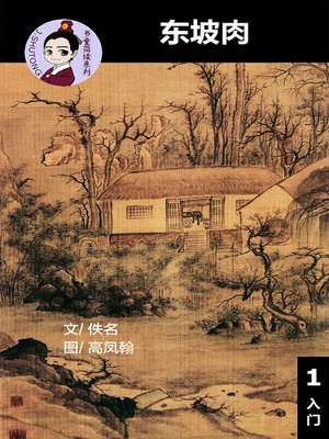 cover image of 东坡肉--汉语阅读理解读本 (入门) 汉英双语 简体中文